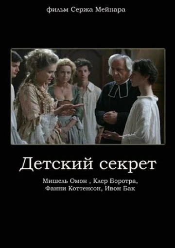 Постер Детский секрет 2006