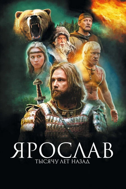 Постер Ярослав. Тысячу лет назад 2010