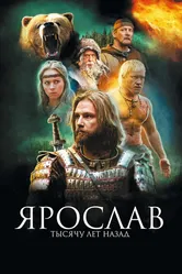 Ярослав. Тысячу лет назад 2010 постер