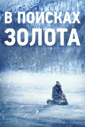В поисках золота 2015 постер