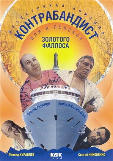 Постер В поисках золотого фаллоса 1992