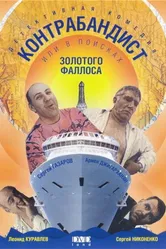 В поисках золотого фаллоса 1992 постер