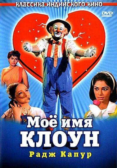 Постер Мое имя Клоун 1970