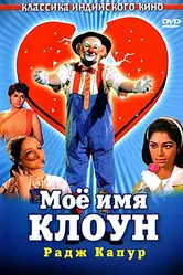 Мое имя Клоун 1970 постер