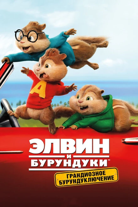 Постер Элвин и бурундуки: Грандиозное бурундуключение 2015