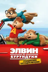 Элвин и бурундуки: Грандиозное бурундуключение 2015 постер