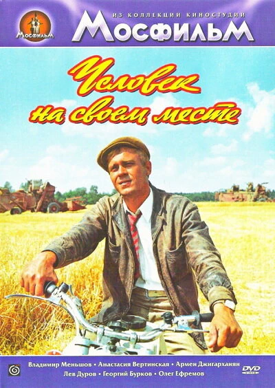Постер Человек на своем месте 1972
