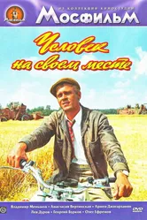 Человек на своем месте 1972 постер