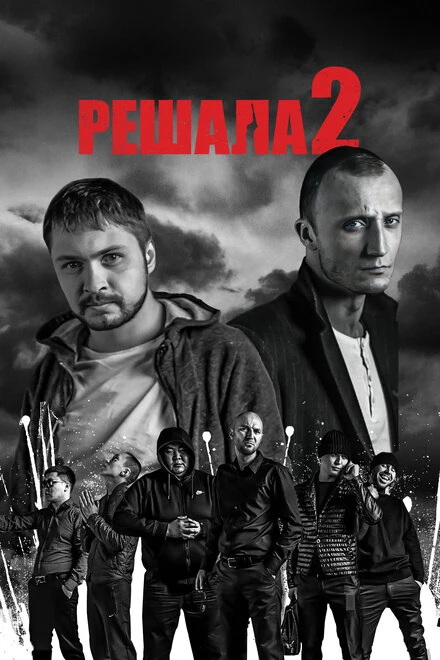 Постер Решала 2 2015