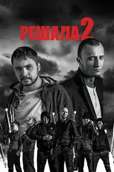 Решала 2 2015 постер