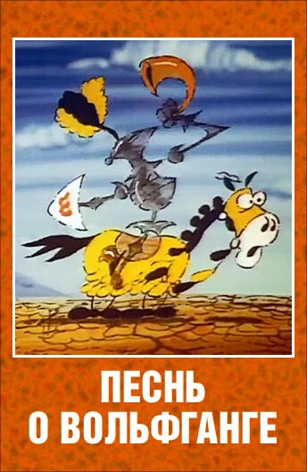 Постер Песнь о Вольфганге неустрашимом, достославном победителе драконов 1991