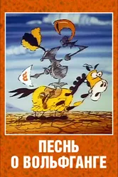 Песнь о Вольфганге неустрашимом, достославном победителе драконов 1991 постер