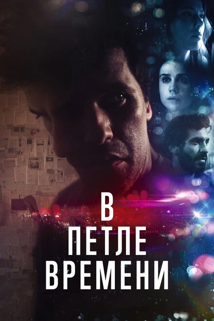 Постер В петле времени 2019