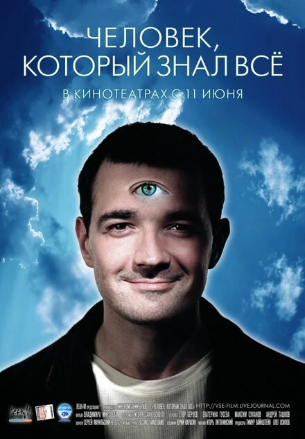 Постер Человек, который знал всё 2009