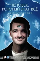 Человек, который знал всё 2009 постер
