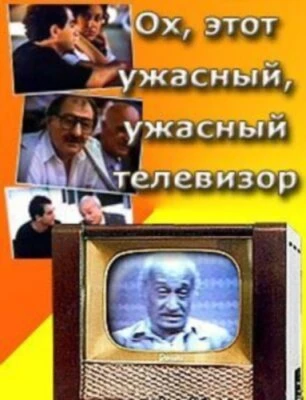 Постер Ох, этот ужасный, ужасный телевизор 1990