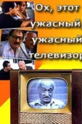 Ох, этот ужасный, ужасный телевизор 1990 постер