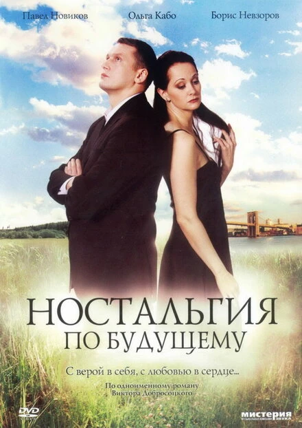 Постер Ностальгия по будущему 2007