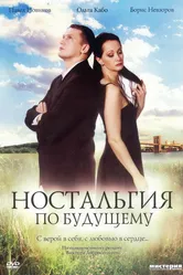 Ностальгия по будущему 2007 постер