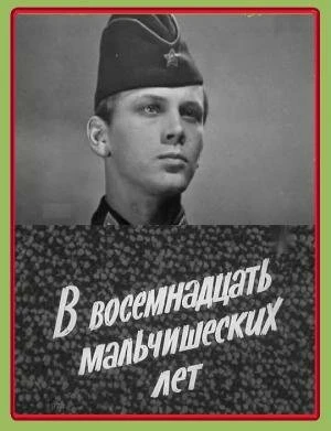Постер В восемнадцать мальчишеских лет 1974