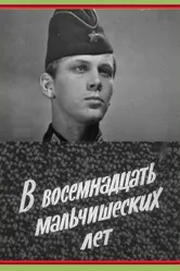 В восемнадцать мальчишеских лет 1974 постер