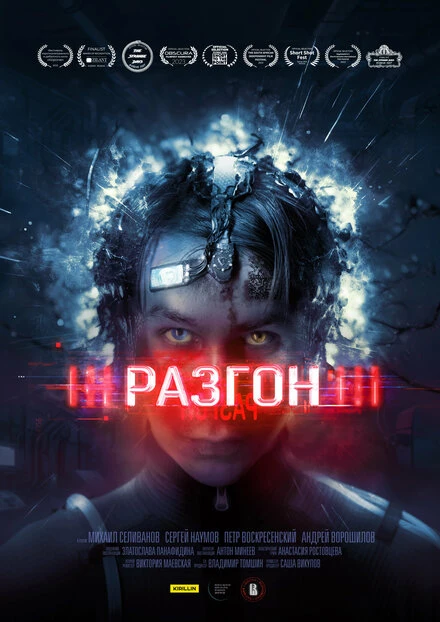 Постер Разгон 2023