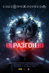 Разгон 2023 постер