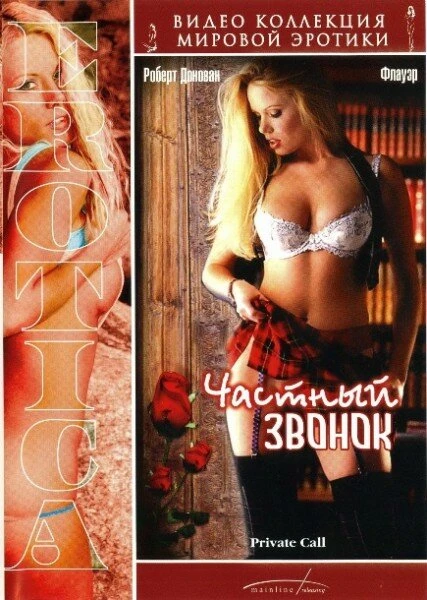 Постер Частный звонок 2001