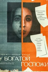 У богатой госпожи 1969 постер