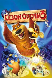 Сезон охоты 3 2010 постер