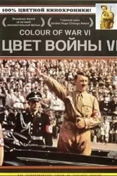 Цвет войны 6: Адольф Гитлер 2004 постер