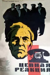 Цепная реакция 1962 постер