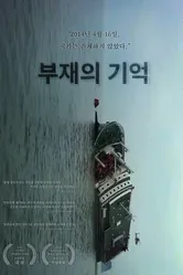 В отсутствие 2018 постер