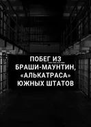 Побег из Браши-Маунтин, «Алькатраса» южных штатов 2021 постер