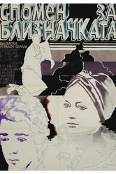 Воспоминание о двойняшке 1976 постер