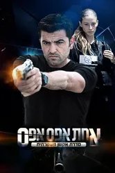 Уличное правосудие 2011 постер