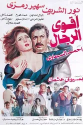 Самый сильный мужчина 1993 постер