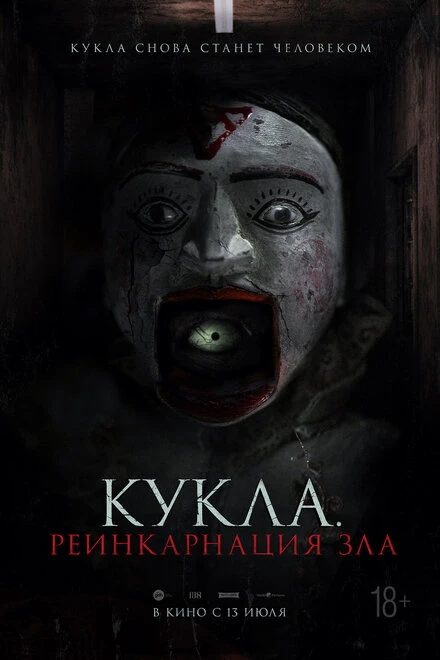 Постер Кукла. Реинкарнация зла 2023