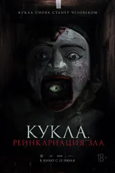 Кукла. Реинкарнация зла 2023 постер