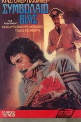 Миссия 1977 постер