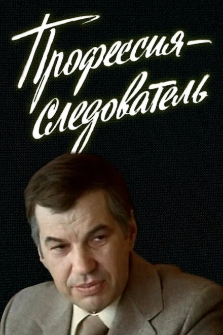 Постер Профессия — следователь 1982