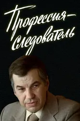 Профессия — следователь 1982 постер