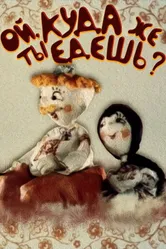 Ой, куда же ты едешь? 1988 постер