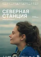 Северная станция 2025 постер