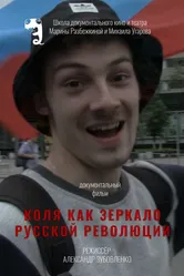 Коля как зеркало русской революции 2018 постер