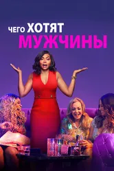 Чего хотят мужчины 2019 постер