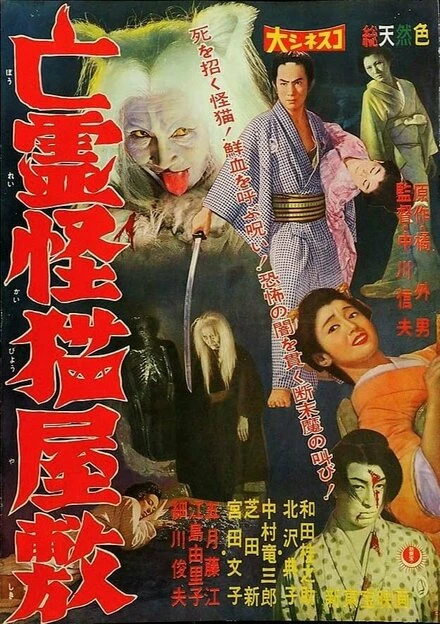 Постер Дом с кошкой-призраком 1958