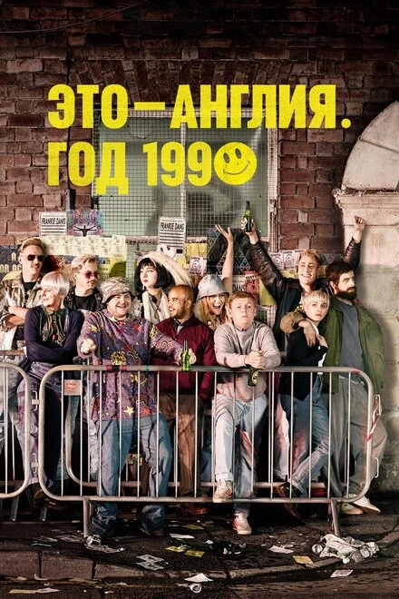 Постер Это – Англия. Год 1990 2015