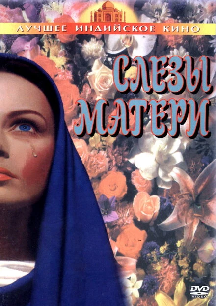 Постер Слезы матери 1991