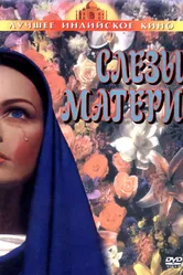 Слезы матери 1991 постер